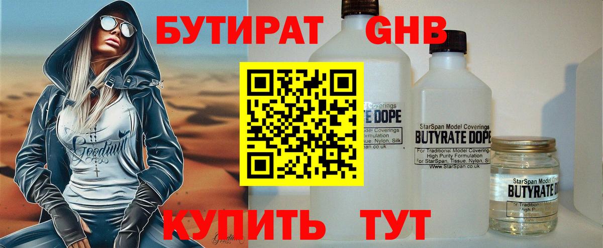 Дербент  БУТИРАТ жидкий экстази  БУТИРАТ  Вход с VPN 